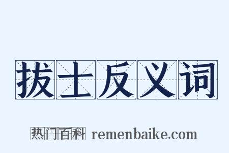 拔士反义词是什么意思的图片